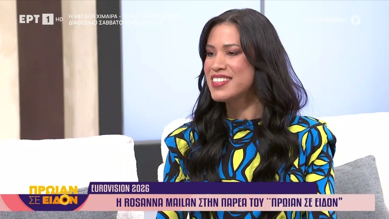 Eurovision 2026: H Rosanna Mailan με το «Άλμα» στο «Πρωίαν σε Είδον»