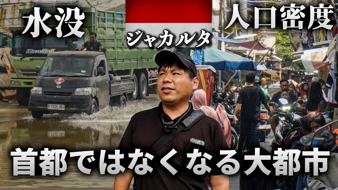 ジャカルタが首都じゃなくなる理由が想像以上にヤバかった。