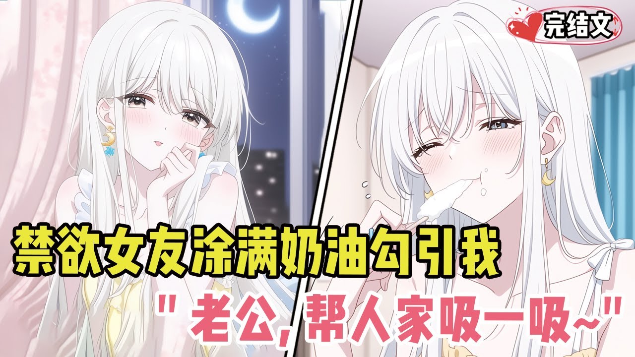 禁欲女友健身时涂满奶油勾引我！她伸舌头：“老公，帮人家吸一吸~” #劇情 #小说推荐 #漫画解说 #二次元 #一口气看完系列 #校园爱情 #柳如煙 #爽文 #完结文