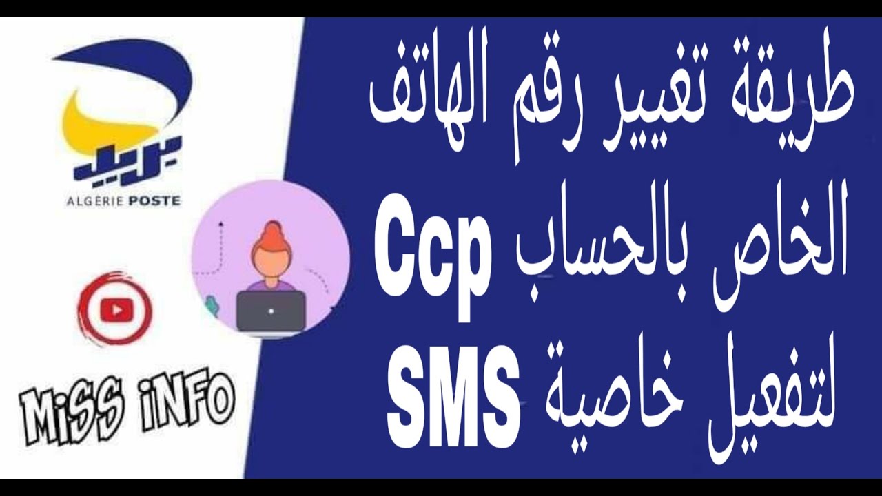 للناس لي غيروا أو ضيعوا رقمهم،طريقة تغيير رقم الهاتف الخاص بالحساب البريدي ccp لتفعيل خاصية SMS