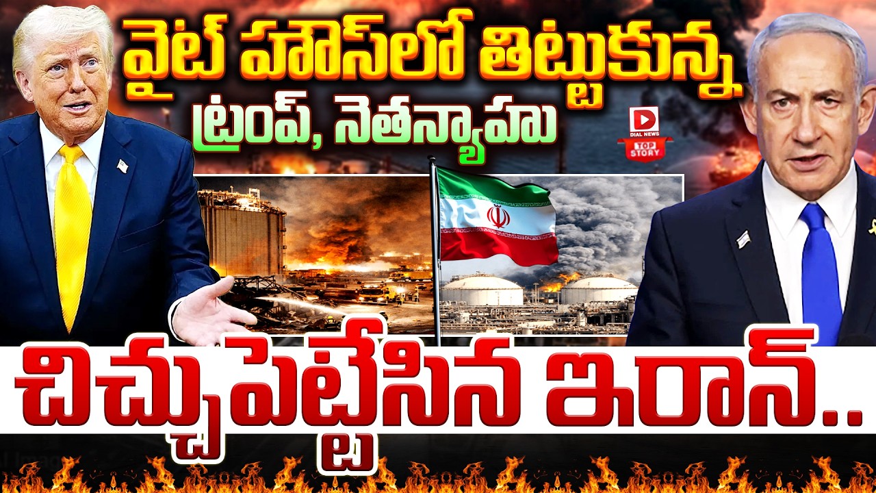 Live:Top Story:వైట్ హౌస్ లో తిట్టుకున్న ట్రంప్, నెతన్యాహు | Trump Netanyahu Press Conference | Iran