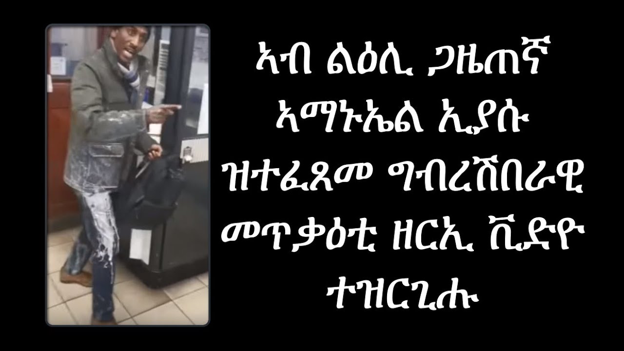 #Eritrea #AssenaTv #ATV  ኣብ ልዕሊ ጋዜጠኛ ኣማኑኤል ኢያሱ ዝተፈጸመ ግብረሽበራዊ ተግባር ዘርኢ ቪድዮ ተዘርጊሑ