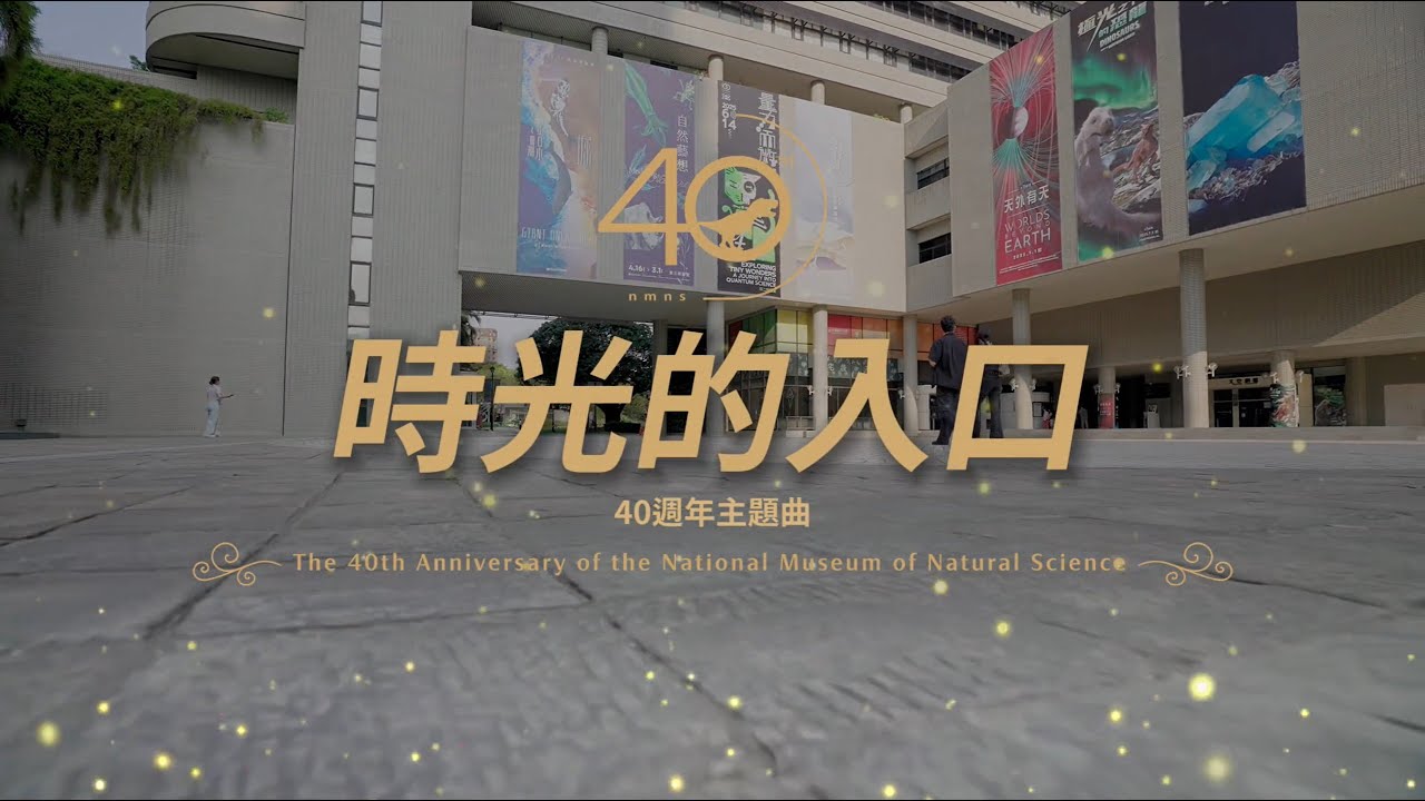 40周年主題曲-正式影片