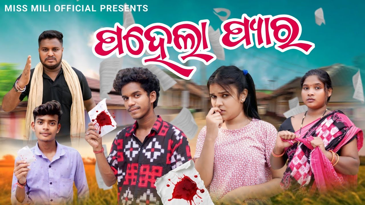 PAHELA PYAAR// ପହେଲା ପ୍ୟାର୍//Miss mili//Tinku tingalu//Shanti