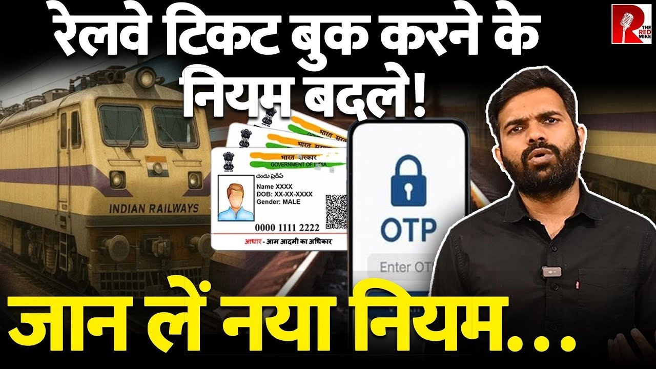 रेलवे टिकट बुक करने के लिए लगेगा Aadhar नंबर और OTP, नया नियम जानिए
