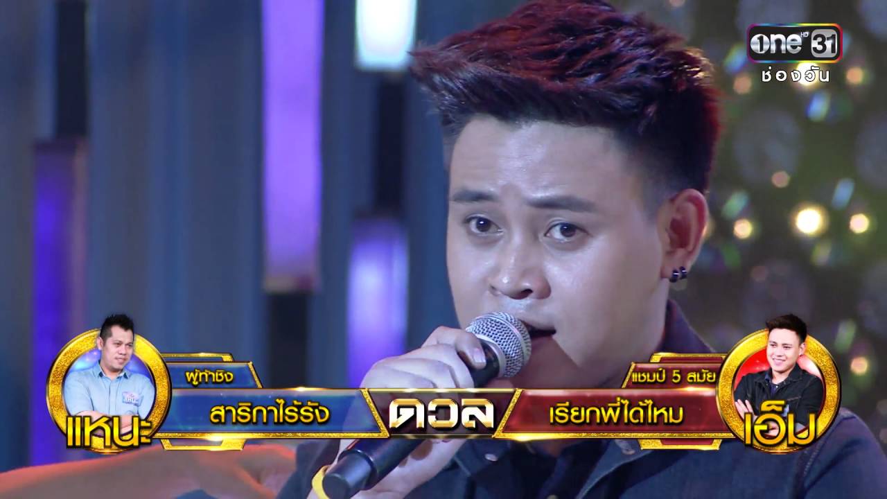 ศึกวันดวลเพลง | เรียกพี่ได้ไหม : เอ็ม | 5 เม.ย.59 | ช่อง one 31