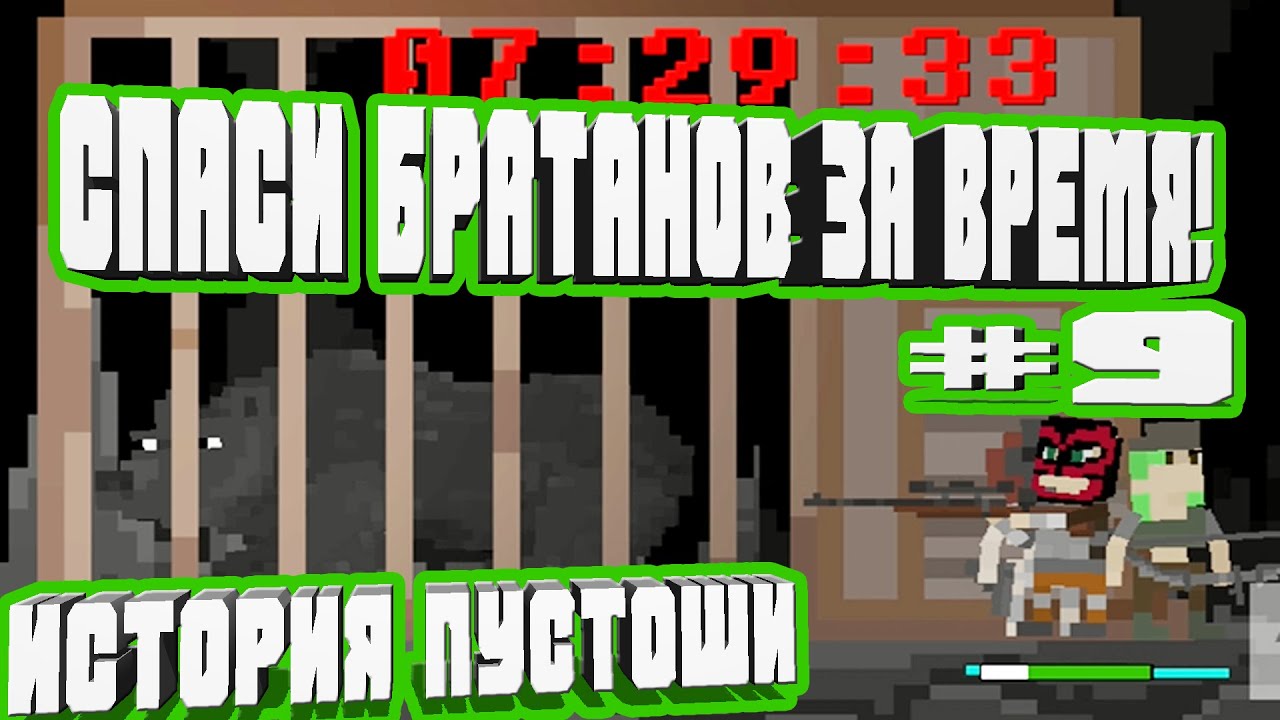 СПАСАЕМ БРАТАНОВ ЗА 10 МИНУТ+ НАШЛИ МЕДВЕДЯ НО НЕ ЗАБРАЛИ ЕГО-#9 ИСТОРИЯ ПУСТОШИ СПАСЕНИЕ ЖИТЕЛЕЙ