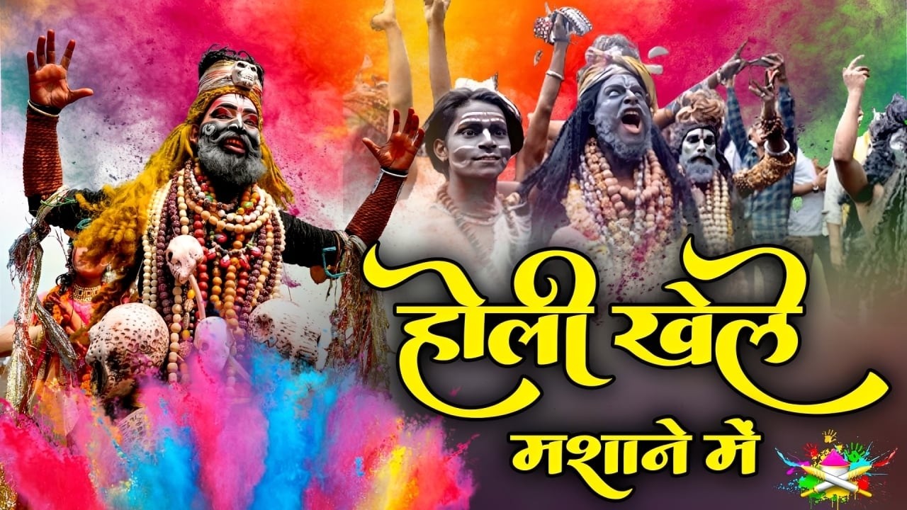 2026 best Holi song, होली खेले मसाने में काशी में खेले,घाट में खेले और खेले मसाने में
