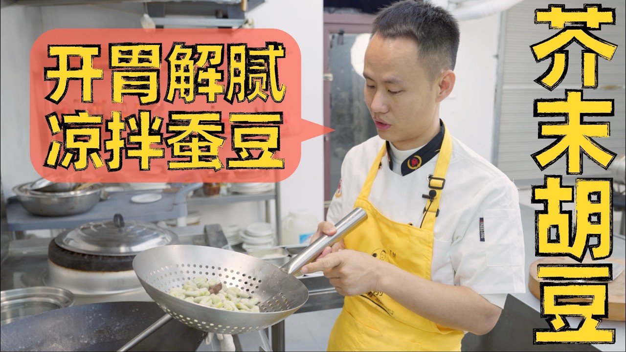 厨师长教你：&ldquo;芥末胡豆&rdquo;，春季开胃解腻小凉菜，软糯扒味