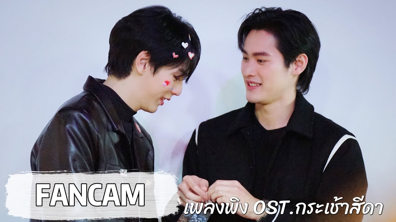 [FANCAM] เพลงพิง OST.กระเช้าสีดา - เก้า นพเก้า , อัพ ภูมิพัฒน์ (KaoUp Ver.)