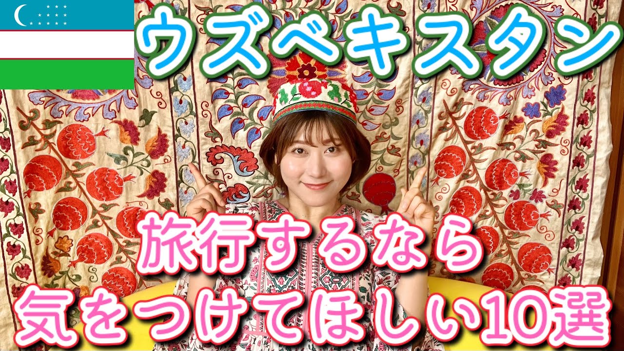 【必見】ウズベキスタン旅行気をつけてほしい10のこと【旅行前準備】