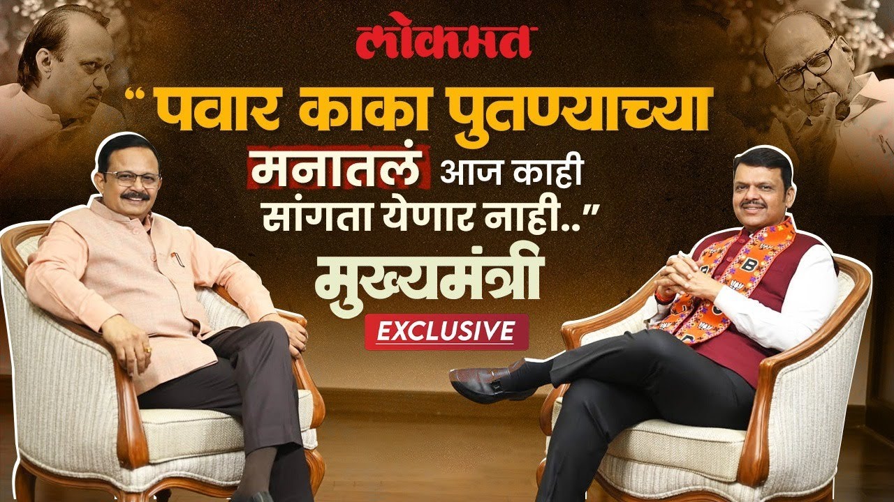 Full Interview मुंबई जिंकण्याचा विश्वास का, CM Devendra Fadnavis यांची खास मुलाखत Atul Kulkarni