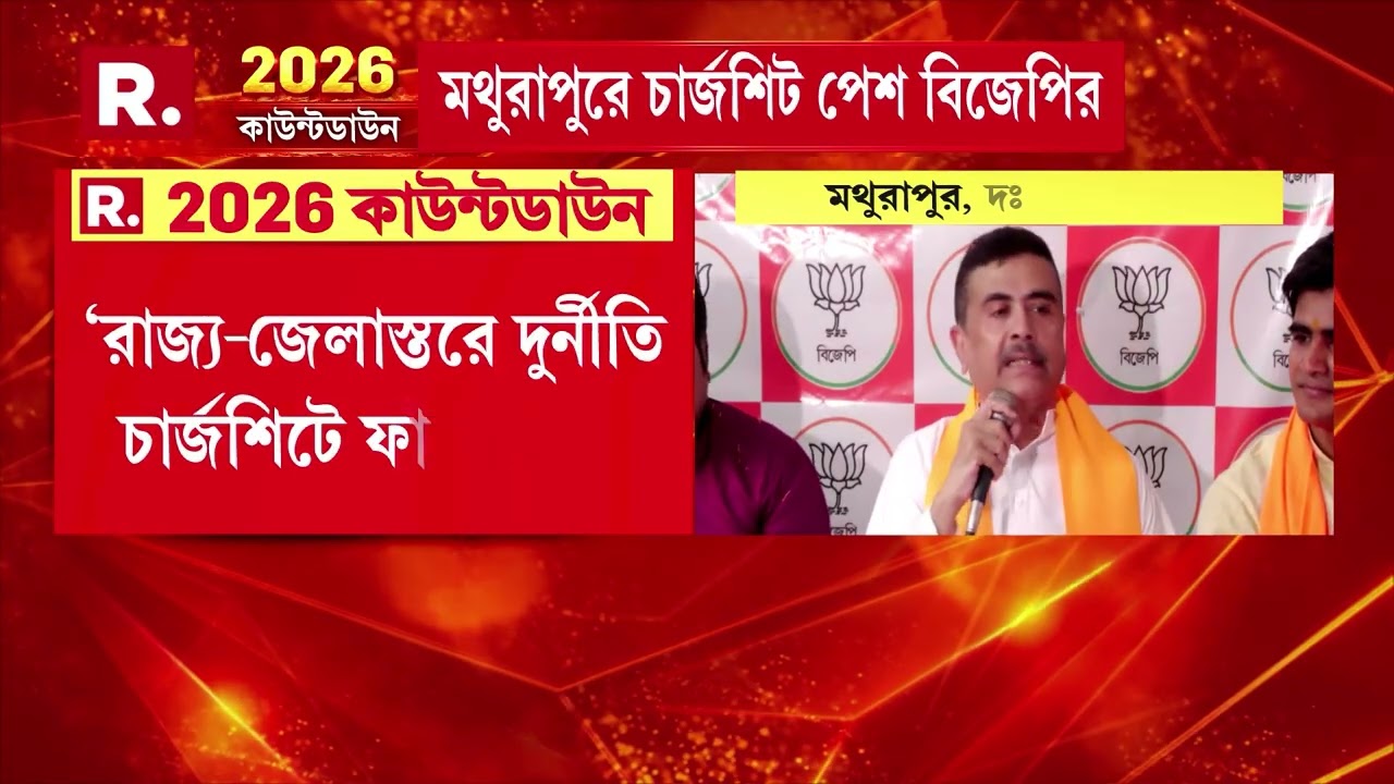 'তৃণমূল দলটা ভারত বিরোধী, সংবিধান বিরোধী।' মথুরাপুর থেকে আক্রমণ শানালেন  শুভেন্দু অধিকারী
