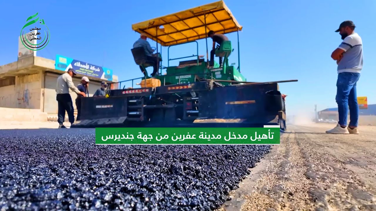 فيديو | تأهيل مدخل مدينة عفرين من جهة جنديرس