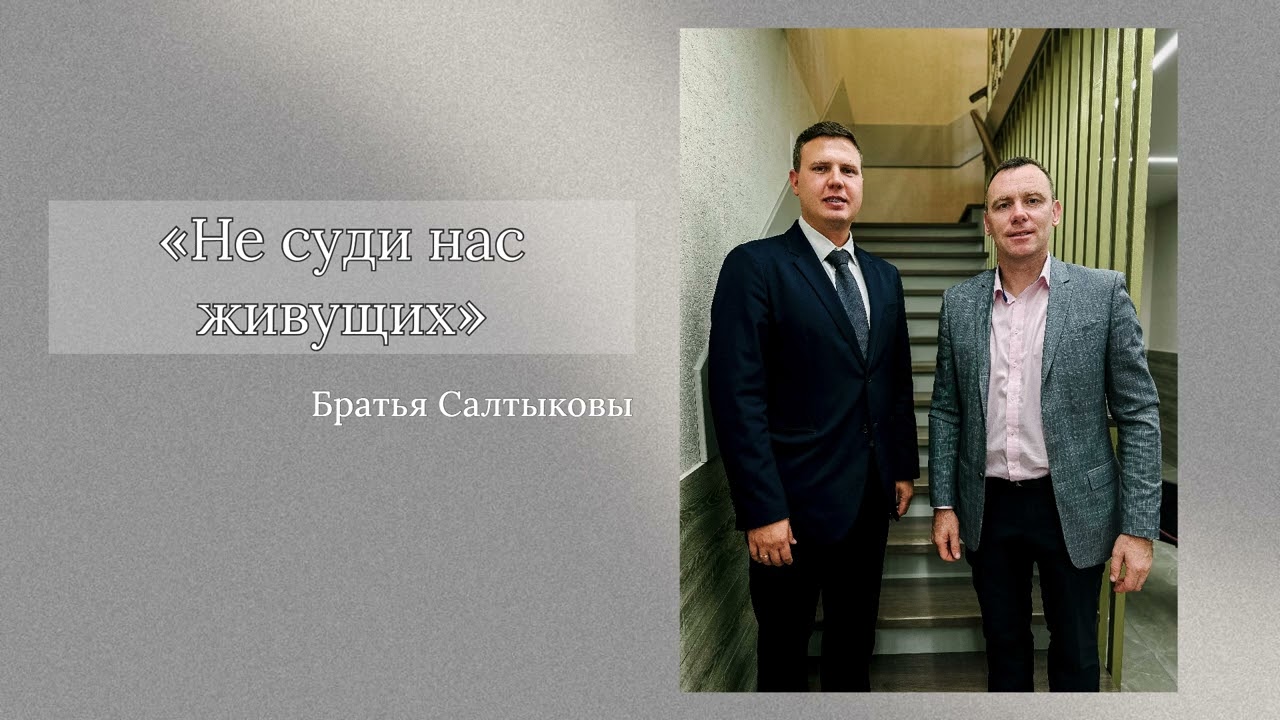 Не суди нас живущих|| #христианскиепесни