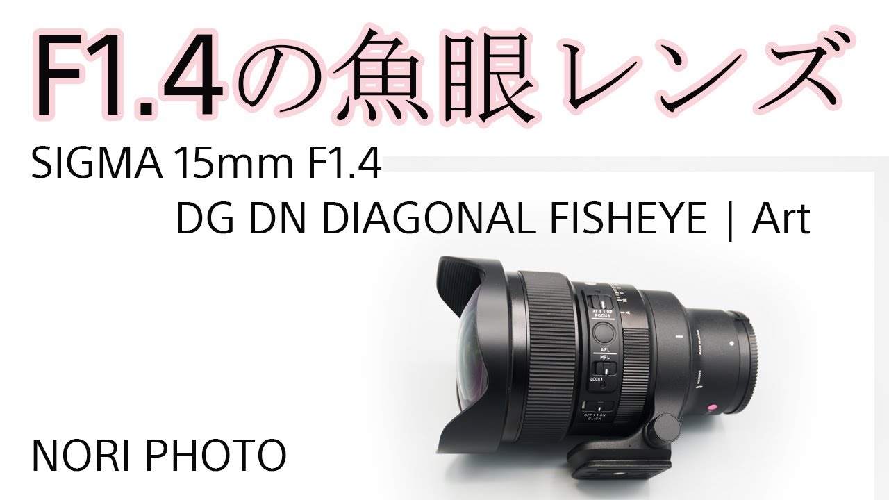 とんでもない魚眼レンズ。 開放F1.4 の魚眼レンズのレビュー。