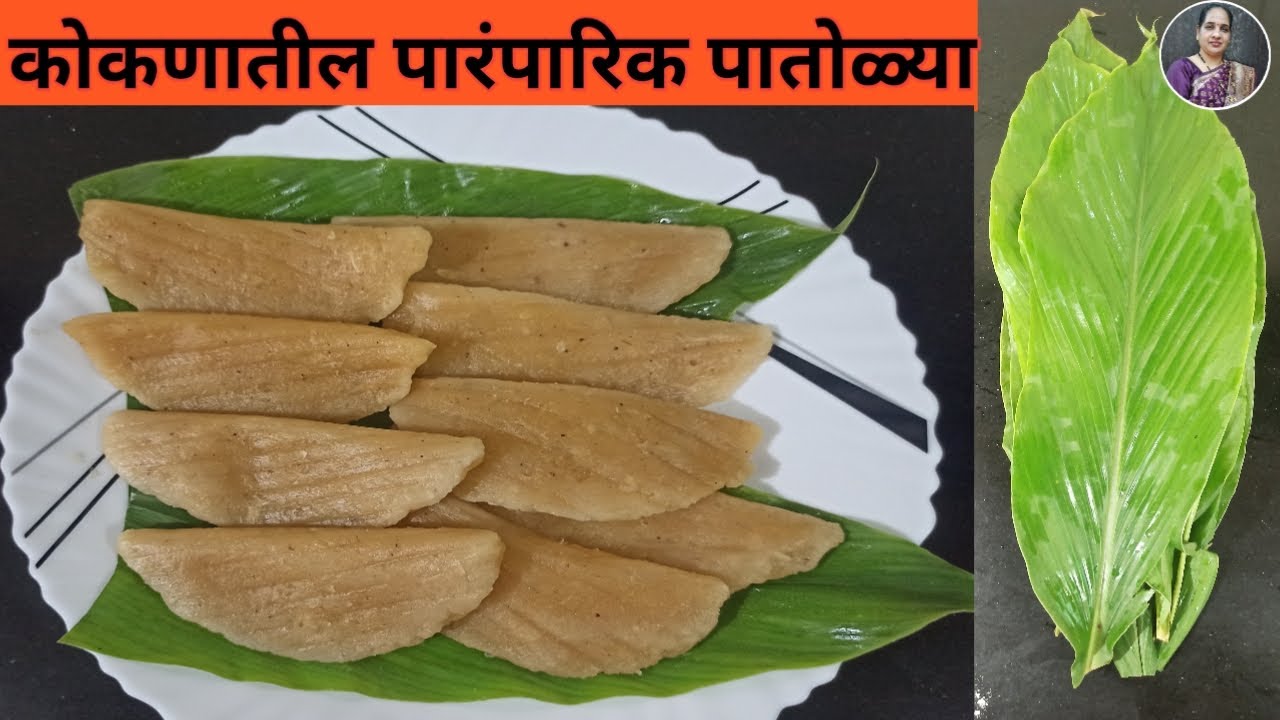 कोकणातील पारंपारिक पद्धतीच्या तोवसाच्या/काकडीच्या पातोळ्या | Patoli Recipe with swadbhojan