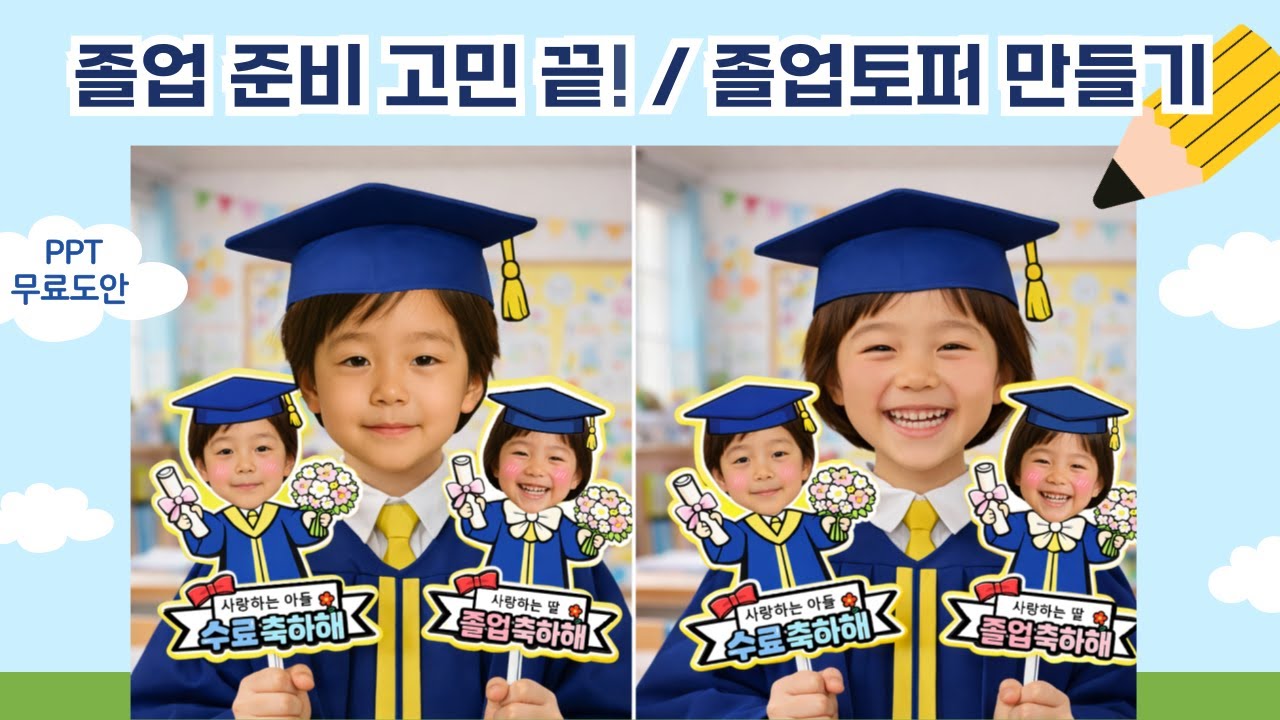 졸업식 사진, 이 토퍼 하나면 끝 🎓｜졸업토퍼 만들기｜어린이집·유치원 교사용