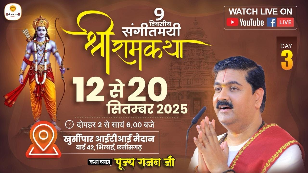 LIVE🔴 DAY-03 | SRI RAM KATHA | SRI RAM JANAM MAHOTSHV  | PUJYA RAJAN JEE | BHILAI. CG |