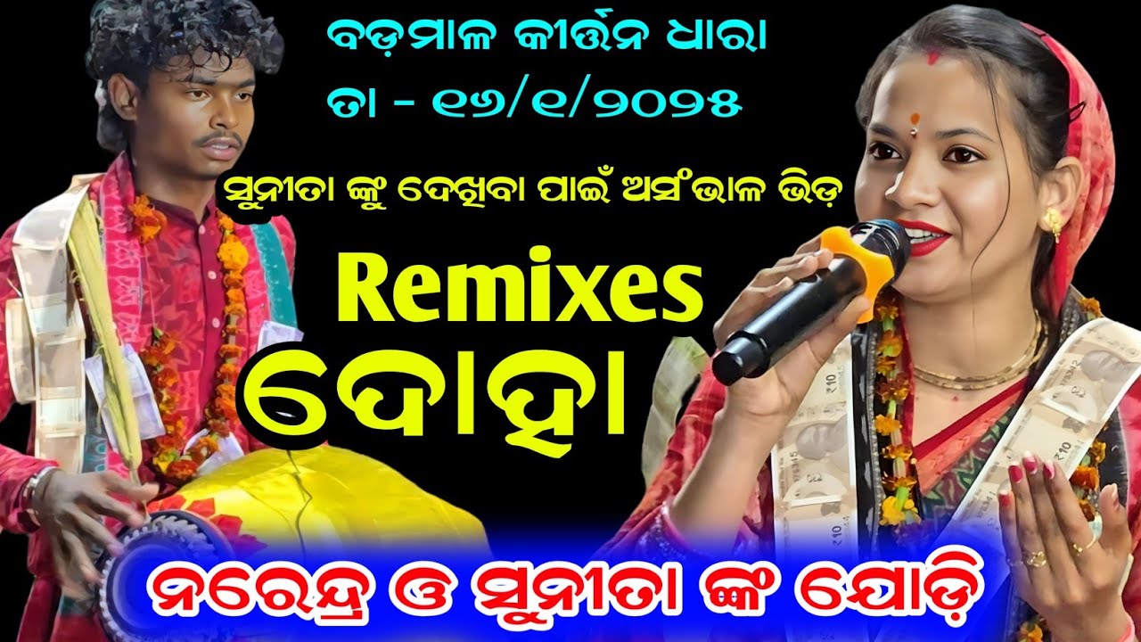 ସୁନିତା ଙ୍କୁ ଦେଖିବା ପାଇଁ ଅସଂଭାଳ ଭିଡ଼ /Sunita Sahu Kirtan  / Remixes ଦୋହା / Sunita Sahu Kirtan Dhara 