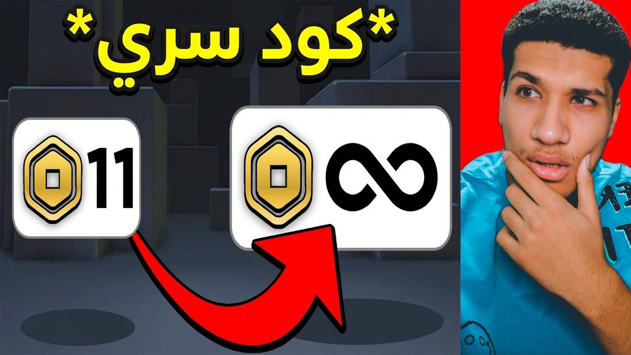 اختبار أكواد روبلوكس الجديدة | روبوكس مجاني ولا مقلب؟! (اكواد عام 2026)