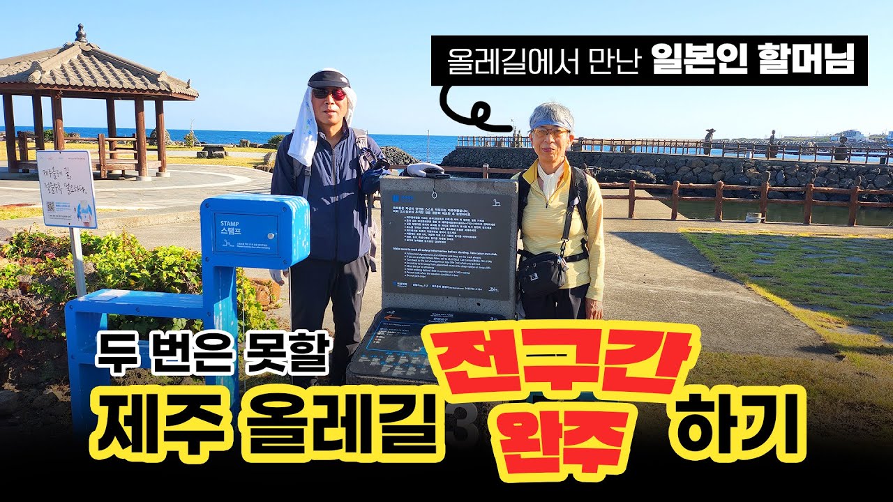 40분만에 제주올레길 완주하기 도전하세요[4k]