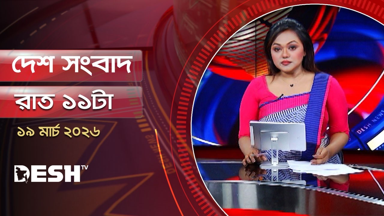 দেশ সংবাদ | রাত ১১টা | ১৯ মার্চ ২০২৬ | Desh TV Bulletin 11PM | Latest Bangladeshi News