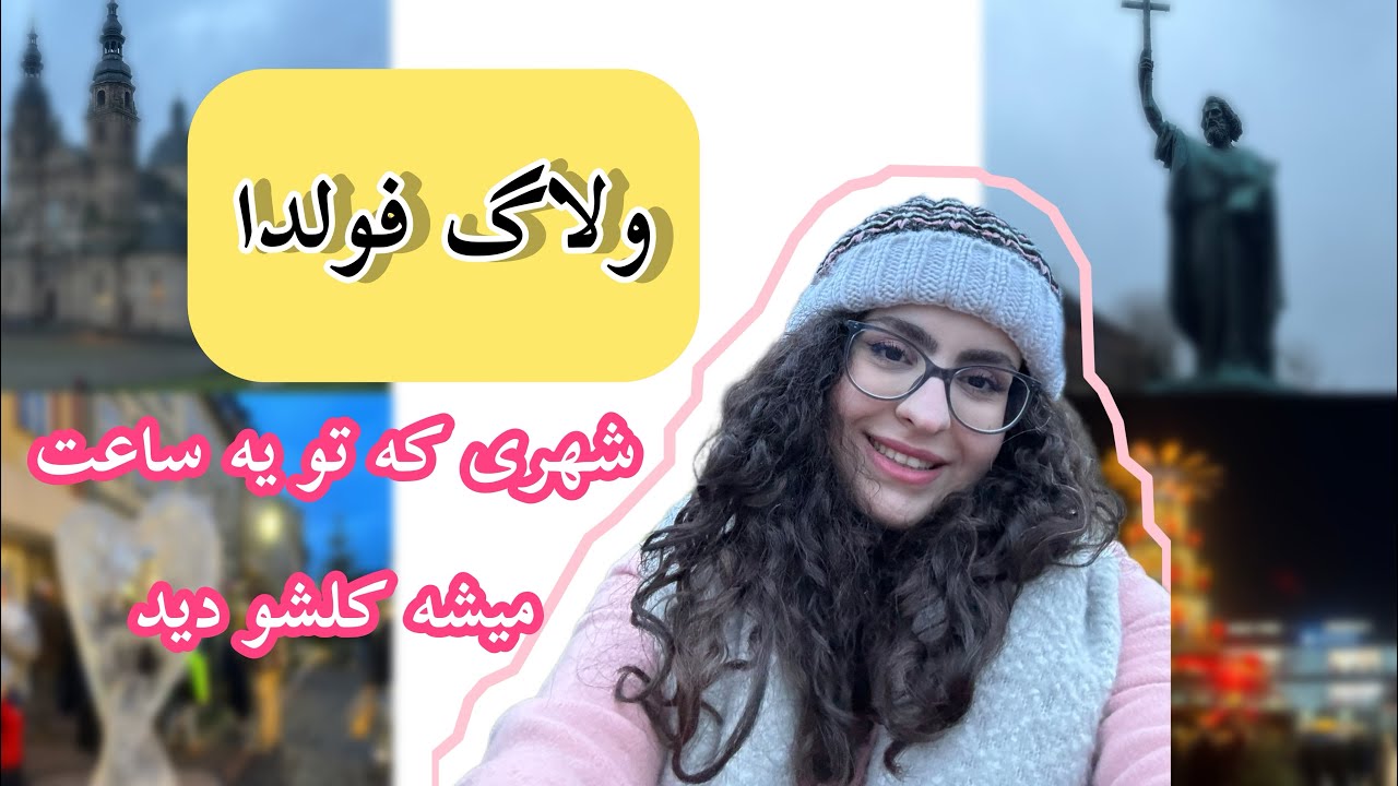 ولاگ فولدا🥰 کل این شهرو میشه تو یه ساعت دید🫣 fulda hessen