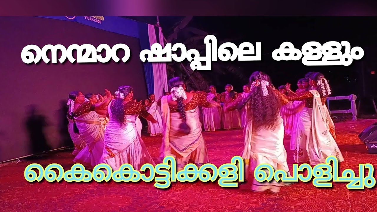 നെന്മാറ ഷാപ്പിലെ കൈകൊട്ടിക്കളി | NENMARA SHAPPILE KALLUM  |  #kalabhavanmani #kaikottikali 