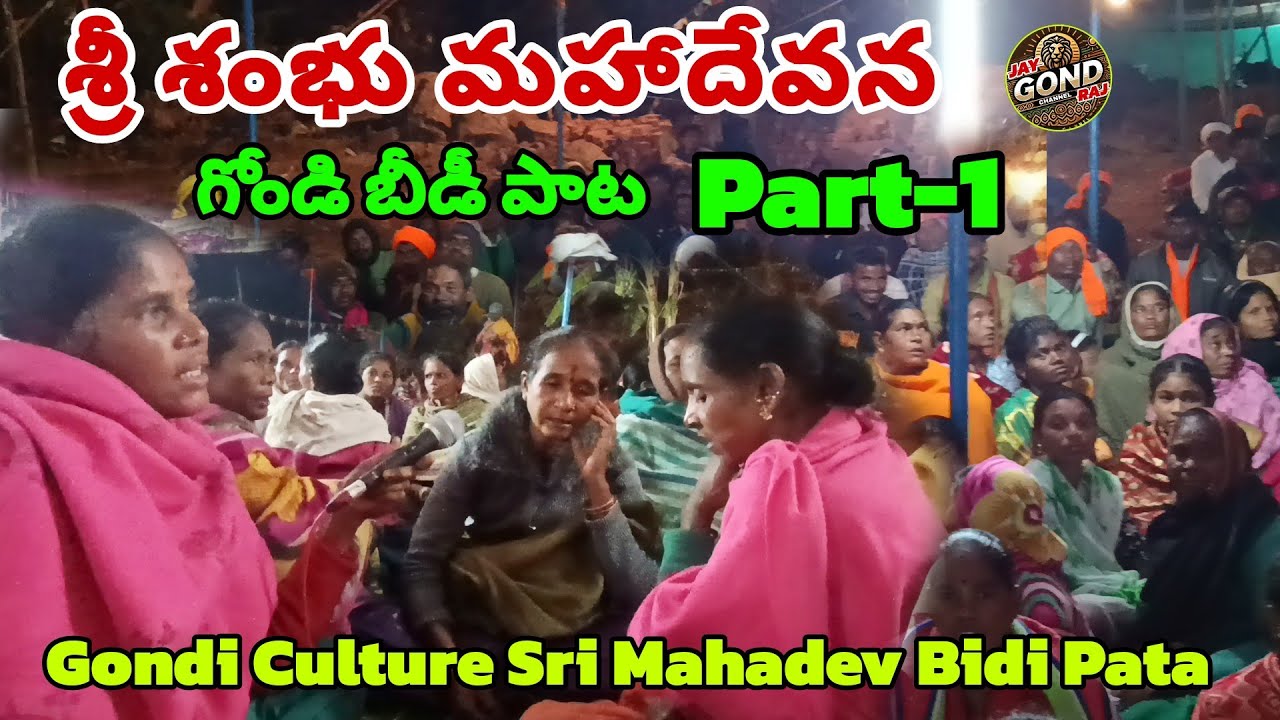 Sri Shambu Mahadevana |Gondi Beedi Pata |Dongragam village Bayik |Gondi culture video