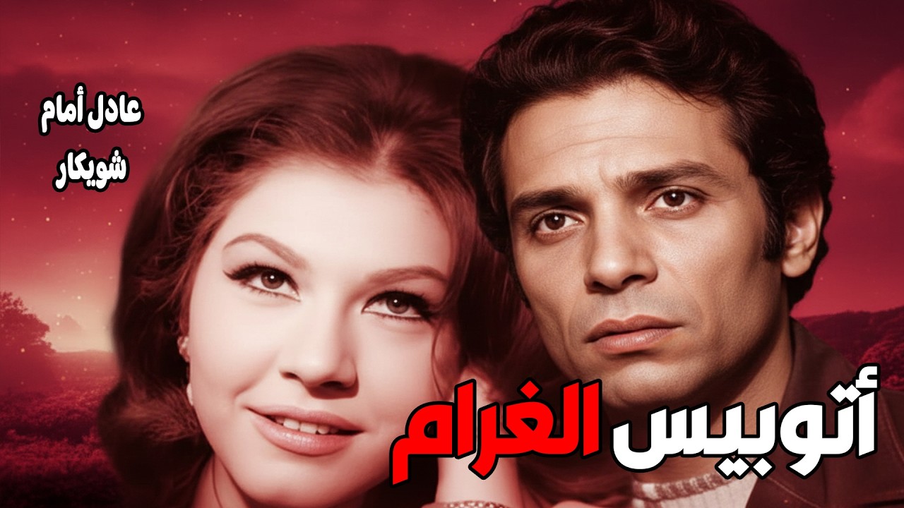 🎬 أتوبيس الغرام💕 شويكار .. عادل امام .. محمد عوض#افلام#movie#film #viralvideo #اقتباسات #اكسبلور