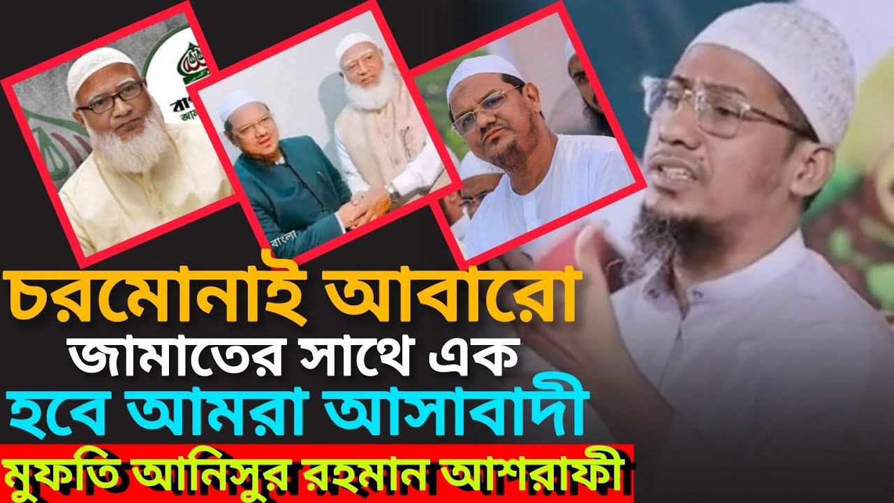 চরমোনাই আবারো, জামাতের সাথে একহবে,আমরা আসাবাদী,মুফতি আনিসুর রহমান আশরাফী, anisur rohman asrafi 
