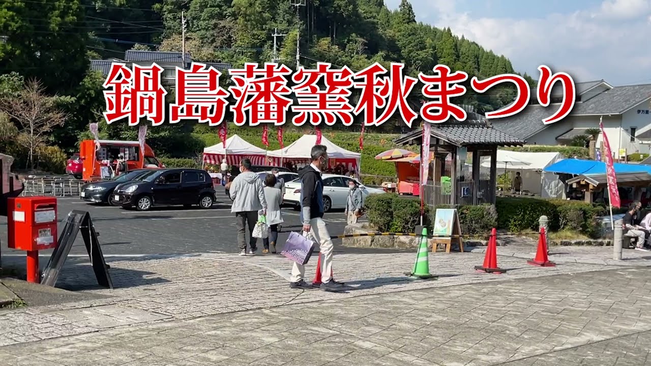 伊万里大川内_鍋島藩窯秋まつり