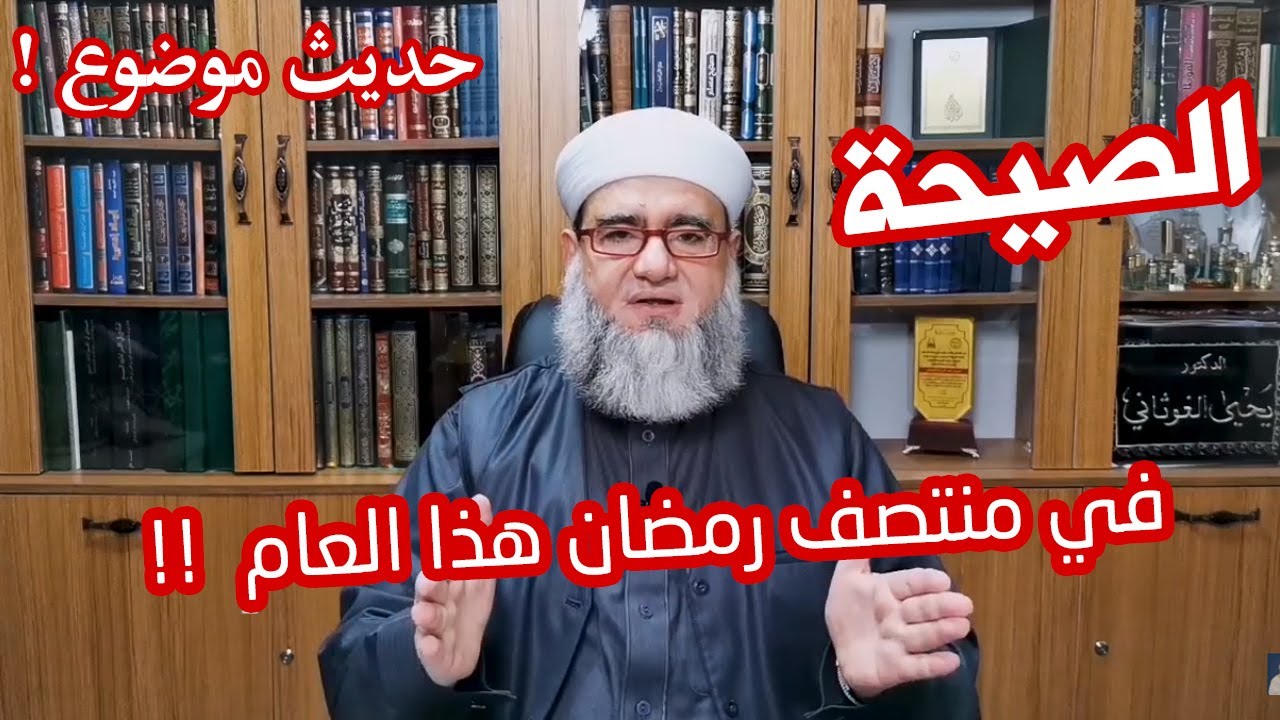ما صحة حديث الصيحة في منتصف رمضان هذا العام ؟