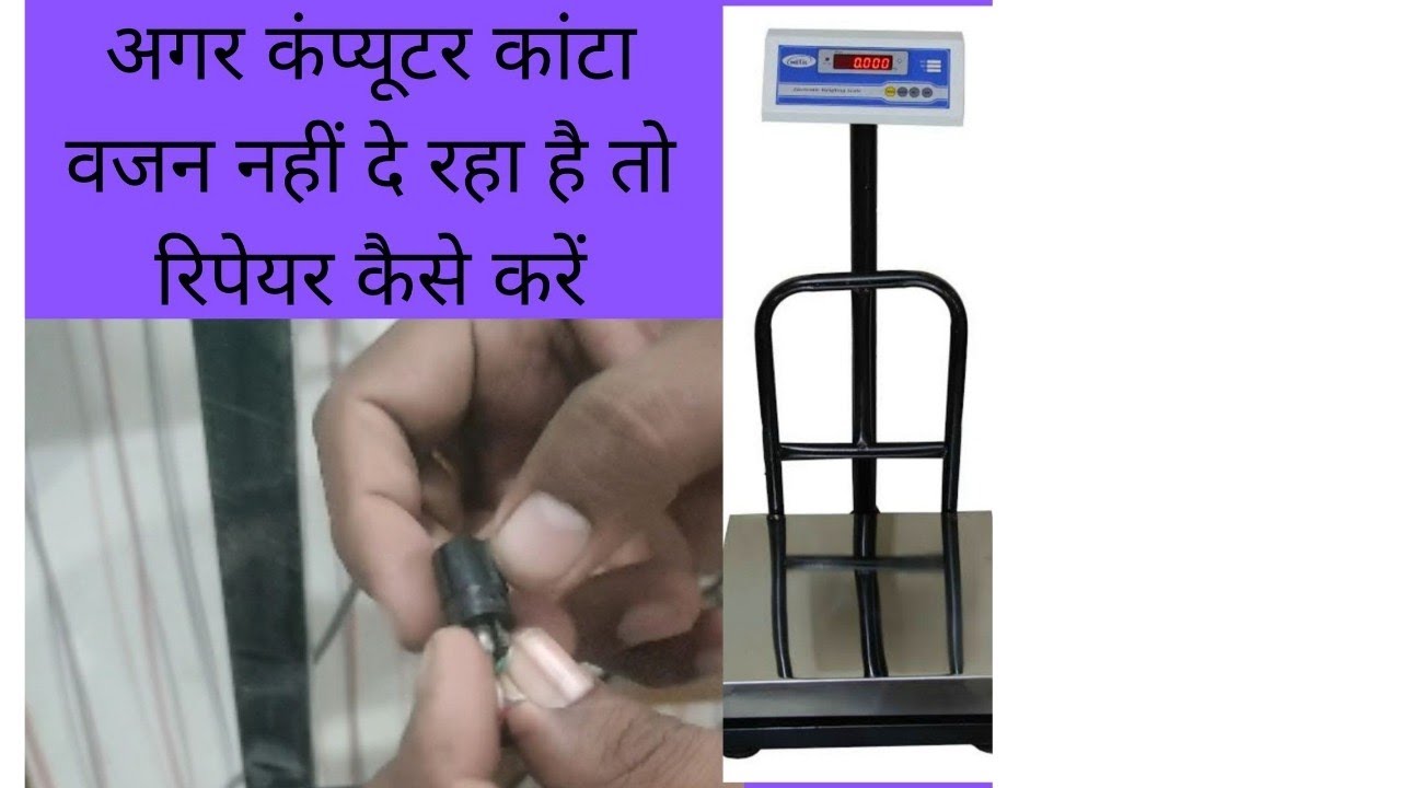 कंप्यूटर कांटे को रिपेयर कैसे करें, | जब आप का कांटा वजन नहीं दिखा रहा तो कांटे को रिपेयर कैसे करें