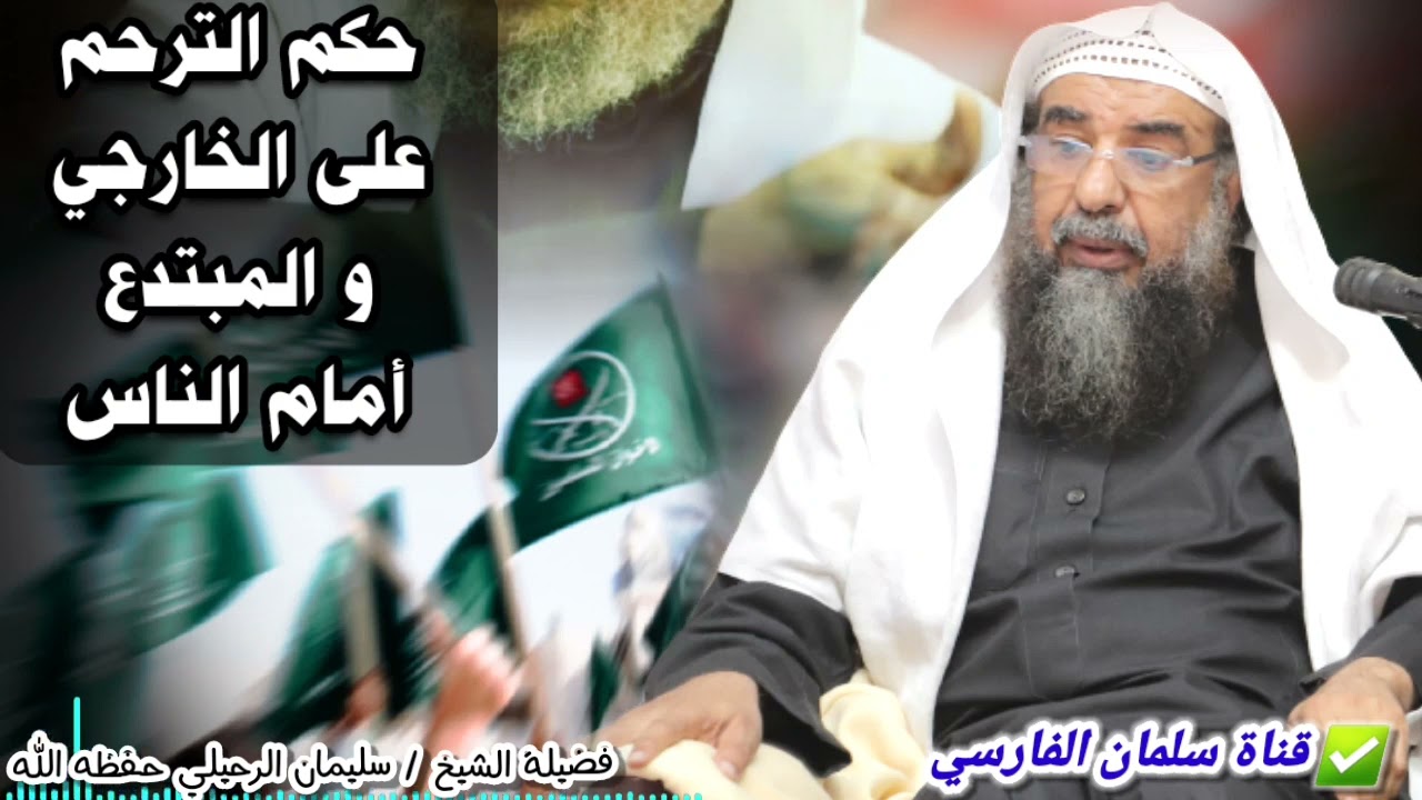 حكم الترحم على الخارجي و المبتدع في العلن أمام الناس | تفصيل دقيق للشيخ سليمان الرحيلي
