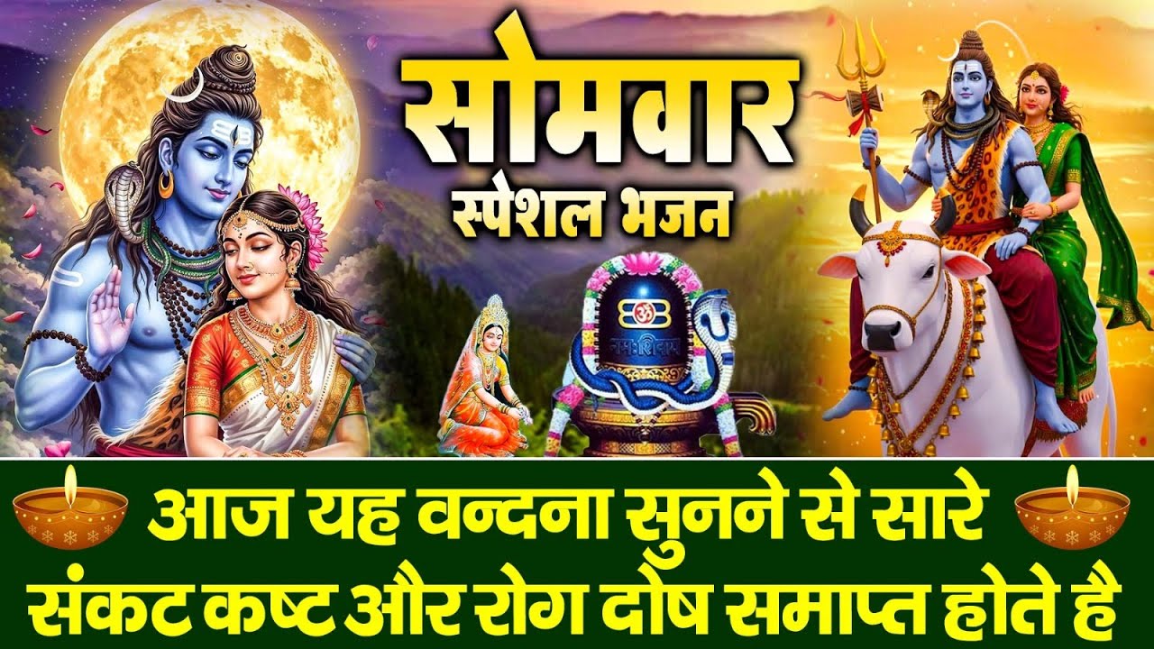 सोमवार के दिन शिव जी की इस चमत्कारी व्रत कथा को सुनने से सभी मनोकामनाएं पूर्ण होती है.......