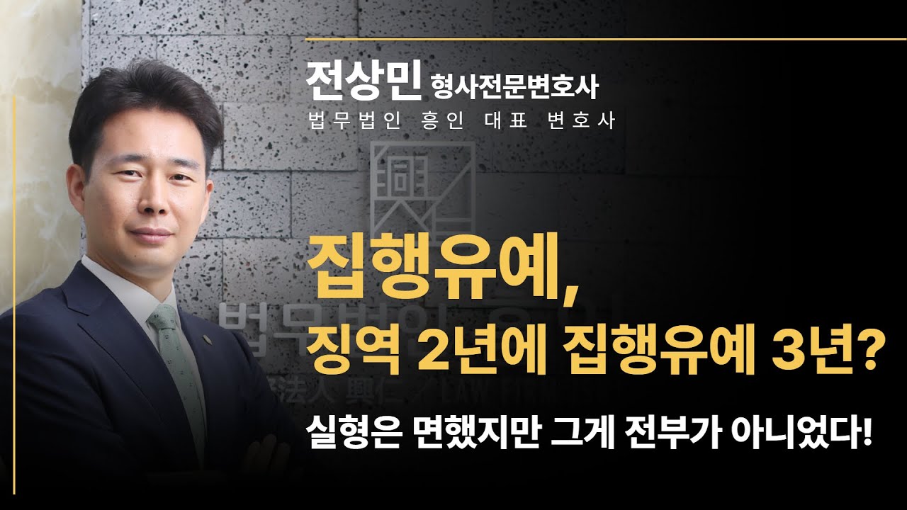 '집행유예'의 정체, 실형은 면했지만..