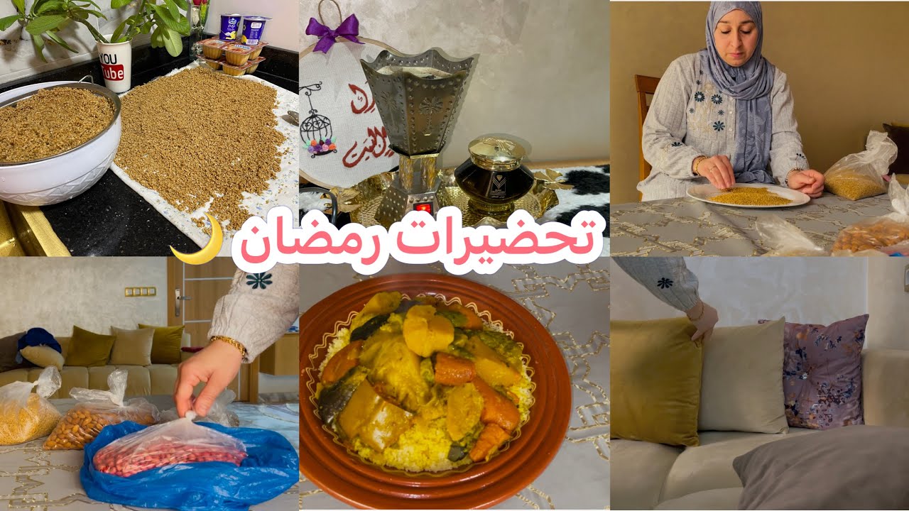 تجمعنا وعملنا اجواء 🌙 تحضيرات رمضان وبدينا بالسفوف المغربي 2026