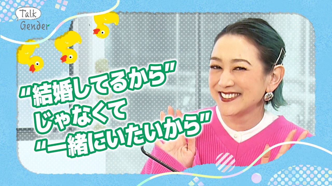 SHELLYさん登場！「この人逃しちゃいけない」と感じたパートナーの言葉とは？離婚/事実婚/同性パートナー…多様な家族の在り方を語る 【Talk Gender〜もっと話そう、ジェンダーのこと〜】