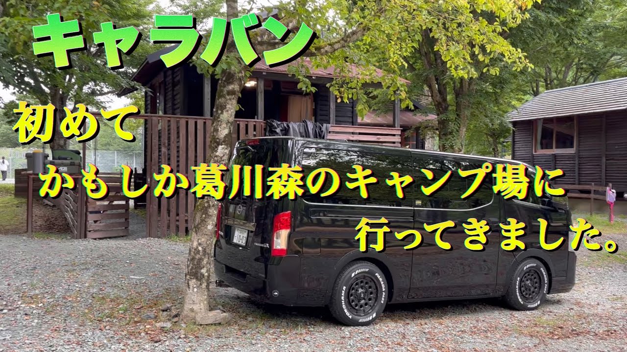【キャラバン】かもしか葛川森のキャンプ場に行って来ました。