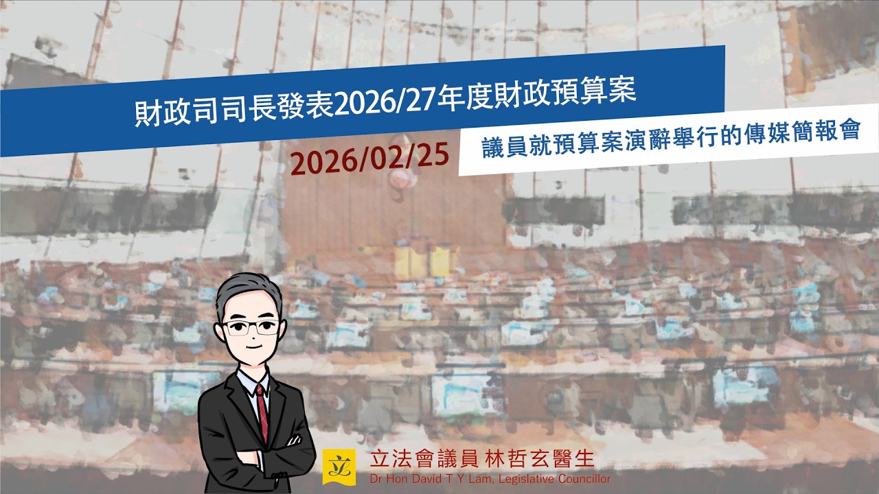 財政司司長發表2026/27年度財政預算案：議員就預算案演辭舉行的傳媒簡報會－林哲玄發言片段（2026年2月25日）