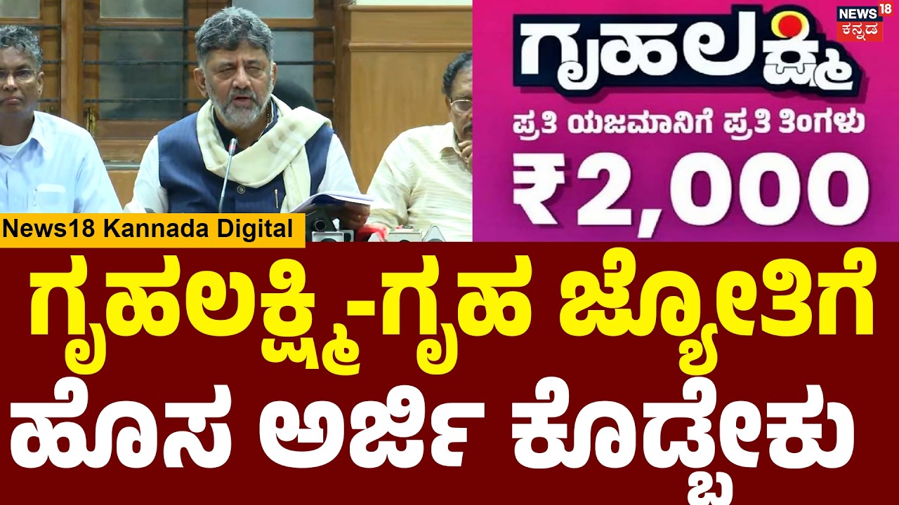 Big Update: Gruha Lakshmi & Gruha Jyothi | ಗೃಹಲಕ್ಷ್ಮಿ ಫಲಾನುಭವಿಗಳಿಗೆ CM DK Shivakumar ಮಹತ್ವದ ಅಪ್ಡೇಟ್