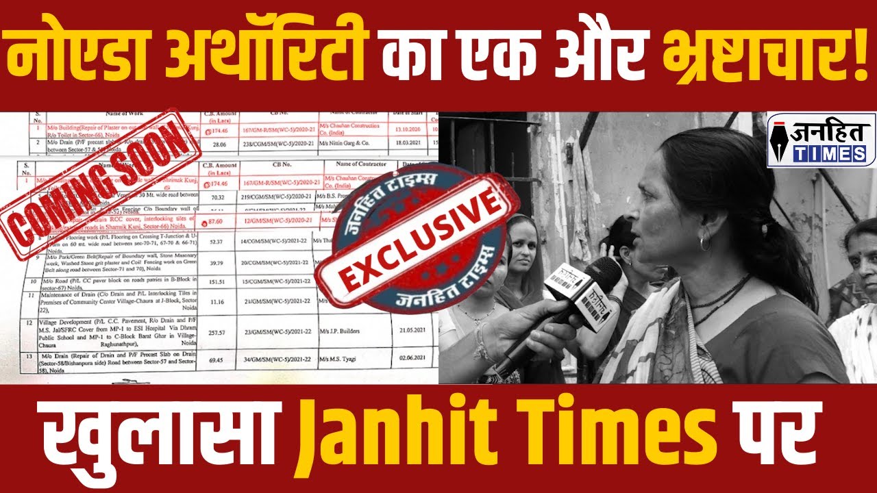 Noida Authority का एक और Corruption! खुलासा Janhit Times पर