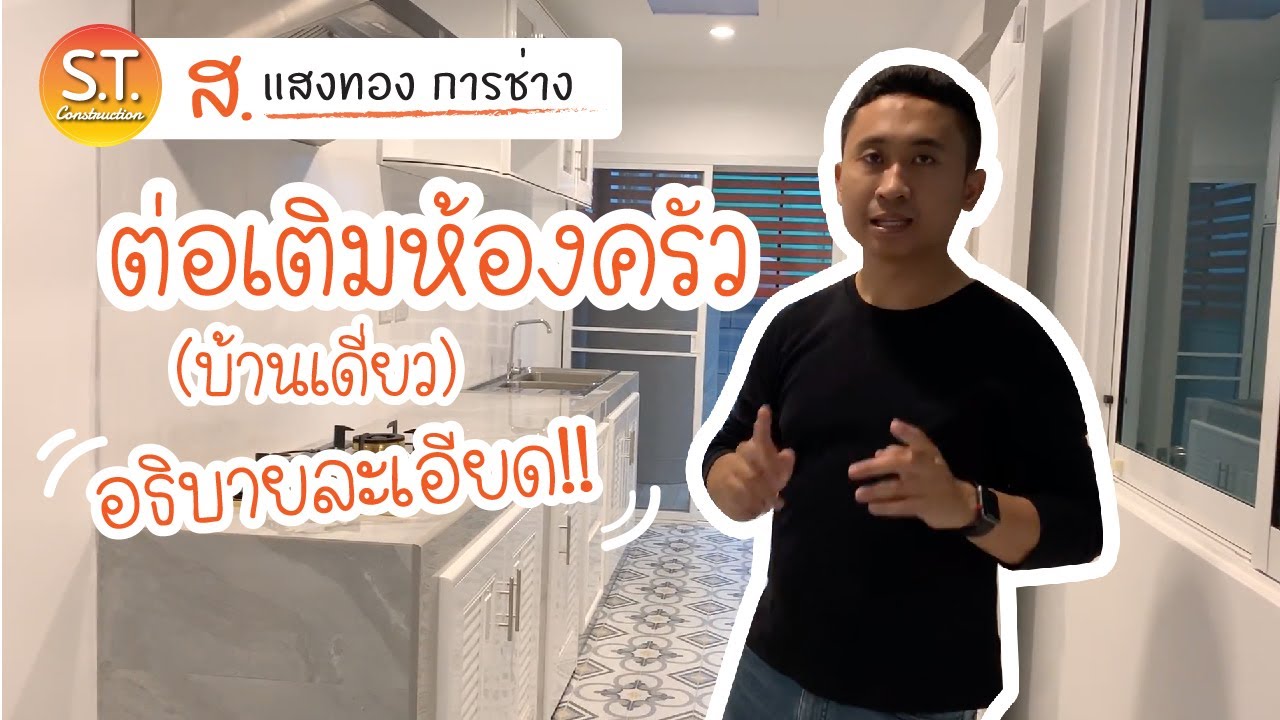 ต่อเติมห้องครัว (บ้านเดี่ยว) อธิบายละเอียด!! ม. Centro สุขสวัสดิ์ NO.196 | ส.แสงทองการช่าง