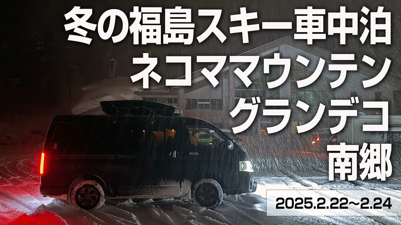 福島のスキー場3か所を巡る車中泊旅！家族でネコマ・グランデコ・南郷を満喫