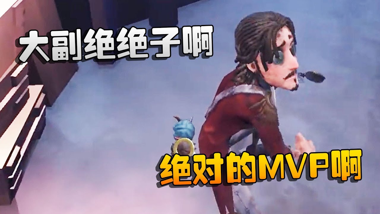 第五人格：大帅观战：大副绝绝子啊！绝对的MVP啊 | Identity V | アイデンティティV