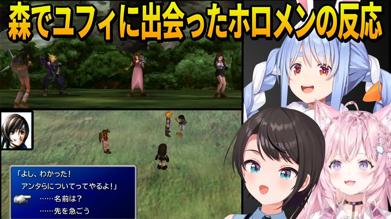 【FF7】森で出会った謎の美少女忍者「ユフィ」を仲間にするイベントを見たホロメンの反応まとめ【ホロライブ切り抜き】