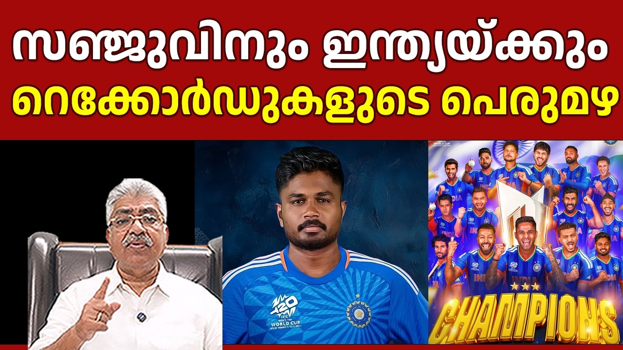 ഇന്ത്യയുടെ വിജയം ആധികാരികം..!! പക്ഷേ ത്രില്ലർ ആയില്ല | SANJU SAMSON | T20 |Justice Kemal Pasha Voice