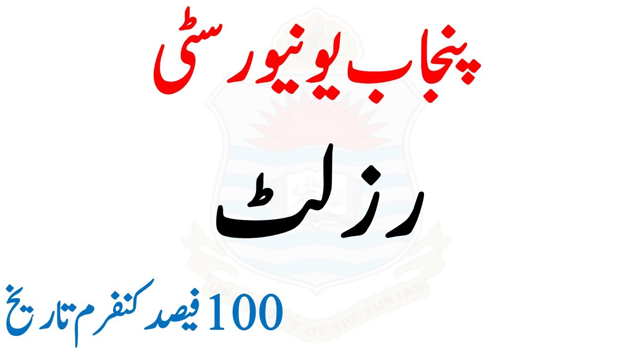punjab university ba bsc adp part 1 & 2 results 2021 annual & supply 2020 pu results ada ads ba bsc